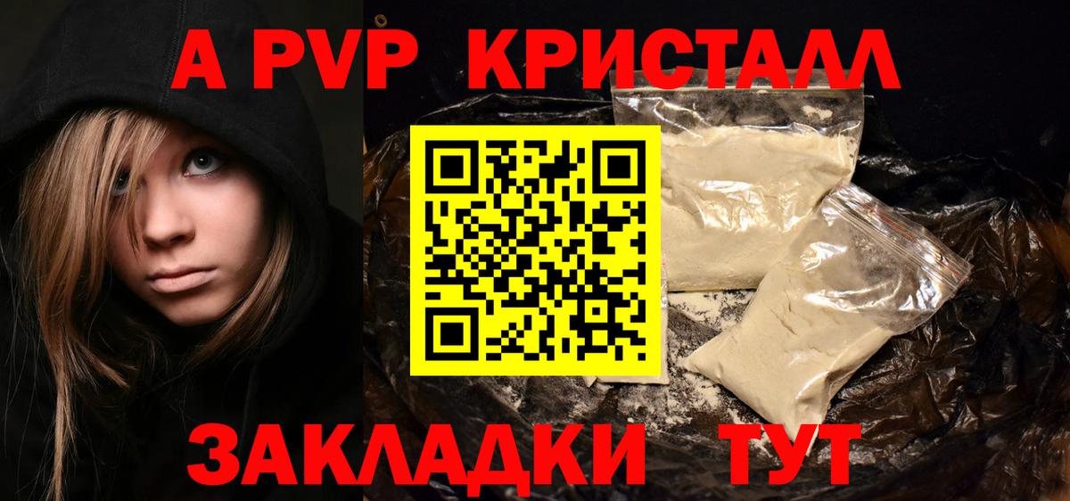 А ПВП кристаллы  Вход с VPN  Alpha PVP Crystall  где купить наркоту  Волгодонск  Alpha PVP СК 