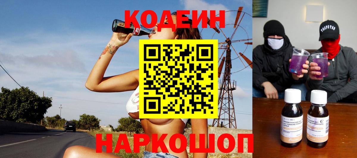 Кодеин Purple Drank  Кодеиновый сироп Lean напиток Lean (лин)  Вход с VPN  Волгодонск 