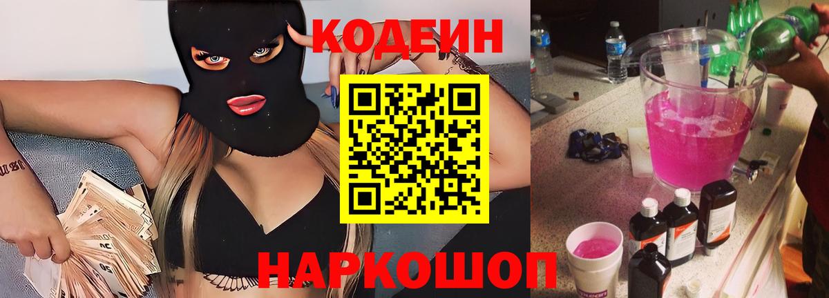 Кодеин напиток Lean (лин) Волгодонск